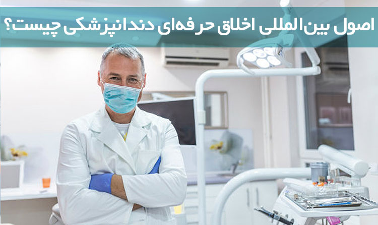 اخلاق حرفه ای دندانپزشک